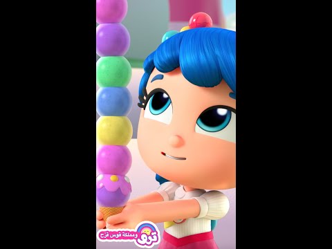  ترو ومملكة قوس قزح آيس كريم ترو