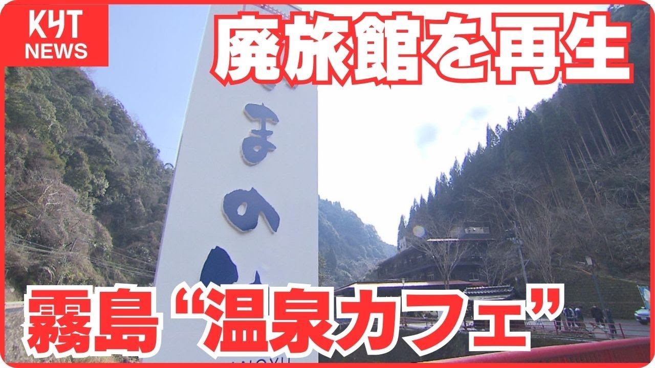 霧島温泉の新しい楽しみ方を提供　「温泉カフェ」プロジェクト