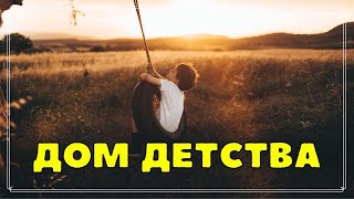 ДЕТСТВА ДОМ – Милая песня о детстве (Берники)