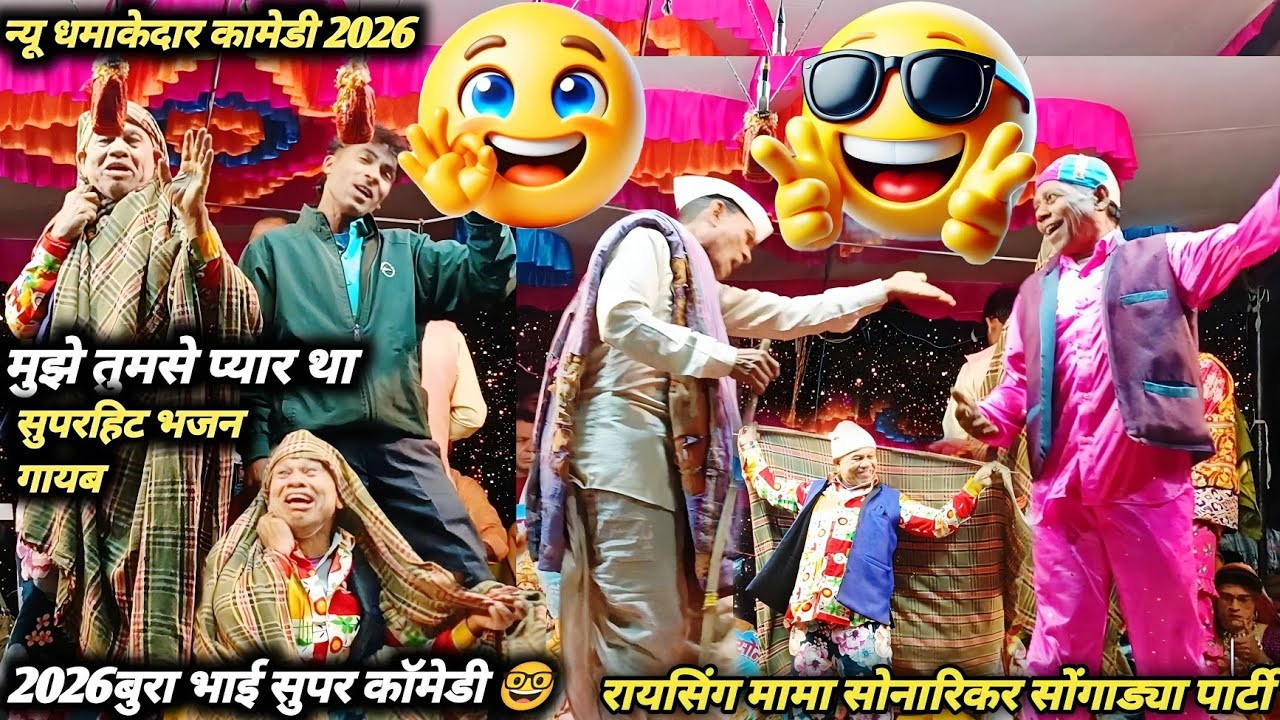 2026बुरा भाई सुपर कॉमेडी 🤓 दो साल पहले मुझे तुमसे प्यार था रायसिंग मामा सोंगाड्या पार्टी सोनालीकर 