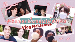 Vlog NetJames : ทดลองเป็นแฟนกัน 1 วัน