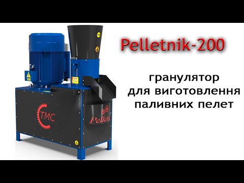 Гранулятор Pelletnik-200, видео 1