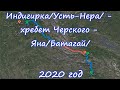 Соло-маршрут Индигирка - хребет Черского - Яна. 2020 год. Клип-превью будущих видео