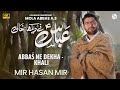 4 شعبان منقبت جدید 2026 عباس علیه السلام نه دخا خالی میرحسن میر