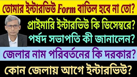 তোমার ইন্টারভিউ Form বাতিল হবে না তো? প্রাইমারি ইন্টারভিউ কি ডিসেম্বরে? পর্ষদ সভাপতি কী জানালেন?