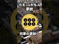 【さくっと】 カモン かもん 家紋 -17 【1分】 #歴史 #雑学 #クイズ