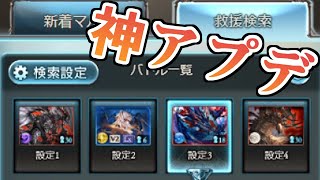 おい！神アプデ来たぞ！！　イーロン（バハムート）が破壊し、サイゲが創造した救援検索が正式版になった件【グラブル】