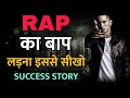 लड़ना इससे सीखो 🔥 | Powerful Motivational Success Story in Hindi | Eminem Success Story in Hindi