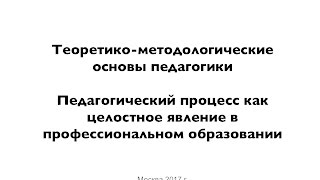 Теоретико-методологические основы педагогики (Часть 1)