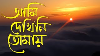 Bangla Islamic Song | Ami Dekhini Tomay, Naate Rasul Sallallah -নতুন গজলIslam TV