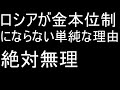 ロシアが金本位制にならない単純な理由