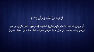 096. Pashto translation of Surah al-Alaq د سورة العلق پښتو ژباړه