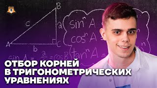 Отбор корней в тригонометрических уравнениях | Математика ЕГЭ 10 класс | Умскул