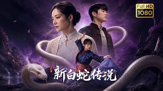 💥《新白蛇传说》第1~53集丨#古风好剧 #短剧#短劇#熱門 #短剧推荐#短劇全集#爱情#女頻#甜剧#霸總#虐渣#打脸#逆袭#爽剧#重生#玄幻#都市#豪门