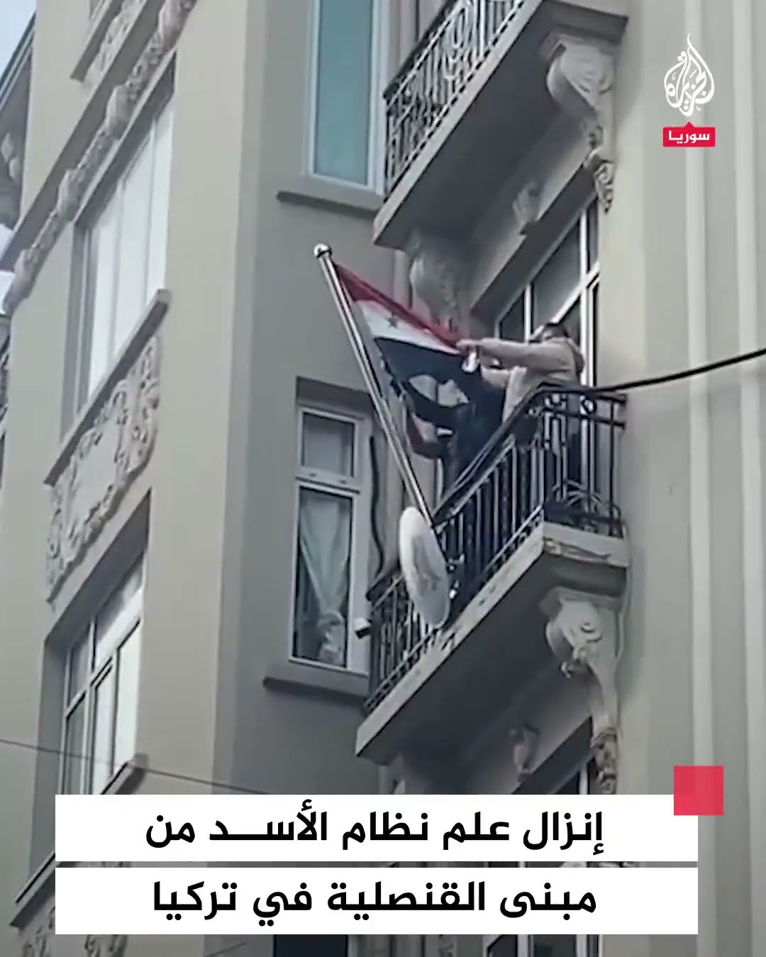 لحظة إنزال علم نظام الأسد من مبنى القنصلية السورية في مدينة إسطنبول