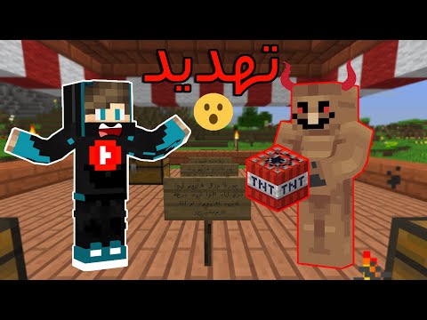 ماين كرافت وصلني تهديد خطير من عند مستر بعرورة شوفو شنو صار