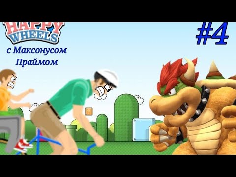 Супер Марио в Happy wheels №4.