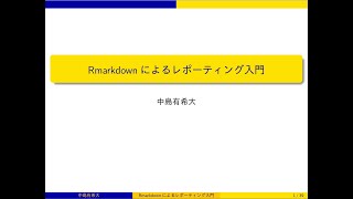 R markdownによるレポーティング入門