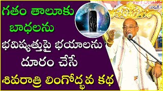 గతం తాలూకు బాధలను భవిష్యత్తుపై భయాలను దూరం చేసే శివరాత్రి లింగోద్భవ కథ  | Garikapati Latest Speech