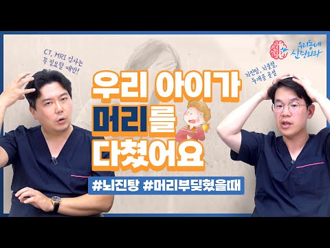 아이 머리 부딪혔을때, 뇌진탕인 경우 CT MRI 검사 해야하나요? | 신경외과 전문채널 NO.1 우리동네 신경외과