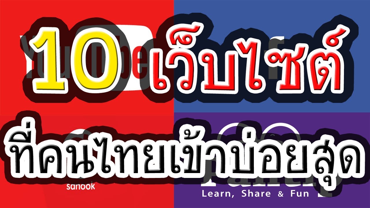 เว็บจัดอันดับ  Update New  10 อันดับ เว็บไซต์!! ที่คนไทยเข้าเยอะสุด!!