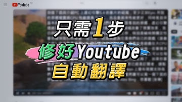 兩種簡單方法!! 修復Youtube字幕無法自動翻譯中文 來算算官方何時才修好吧😭😭(2025/3/25已修復)