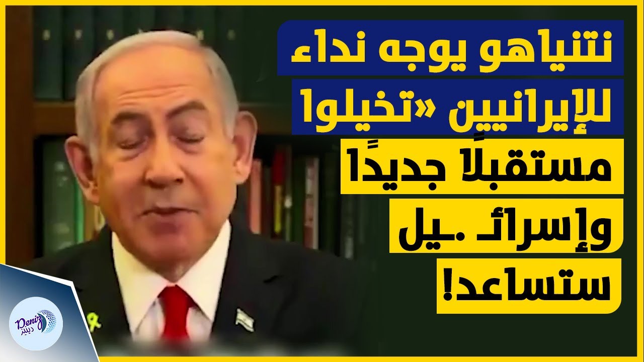 نتنـ .ـياهو يوجه نداء للإيرانيين: 'تخيلوا مستقبلًا جديدًا وإسرائـ ـيل ...