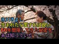 氷川きよし 生まれてきたら愛すればいい    50年間隠し続けた秘密を夫は知っていた