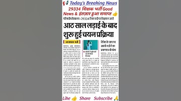 29334 शिक्षक भर्ती की चयन प्रक्रिया पर बड़ी ख़बर 🔥 29334 junior bharti latest news today #viralshort