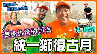 【野球乾一杯 EP.215】統一獅復古月，燃燒熱情回憶