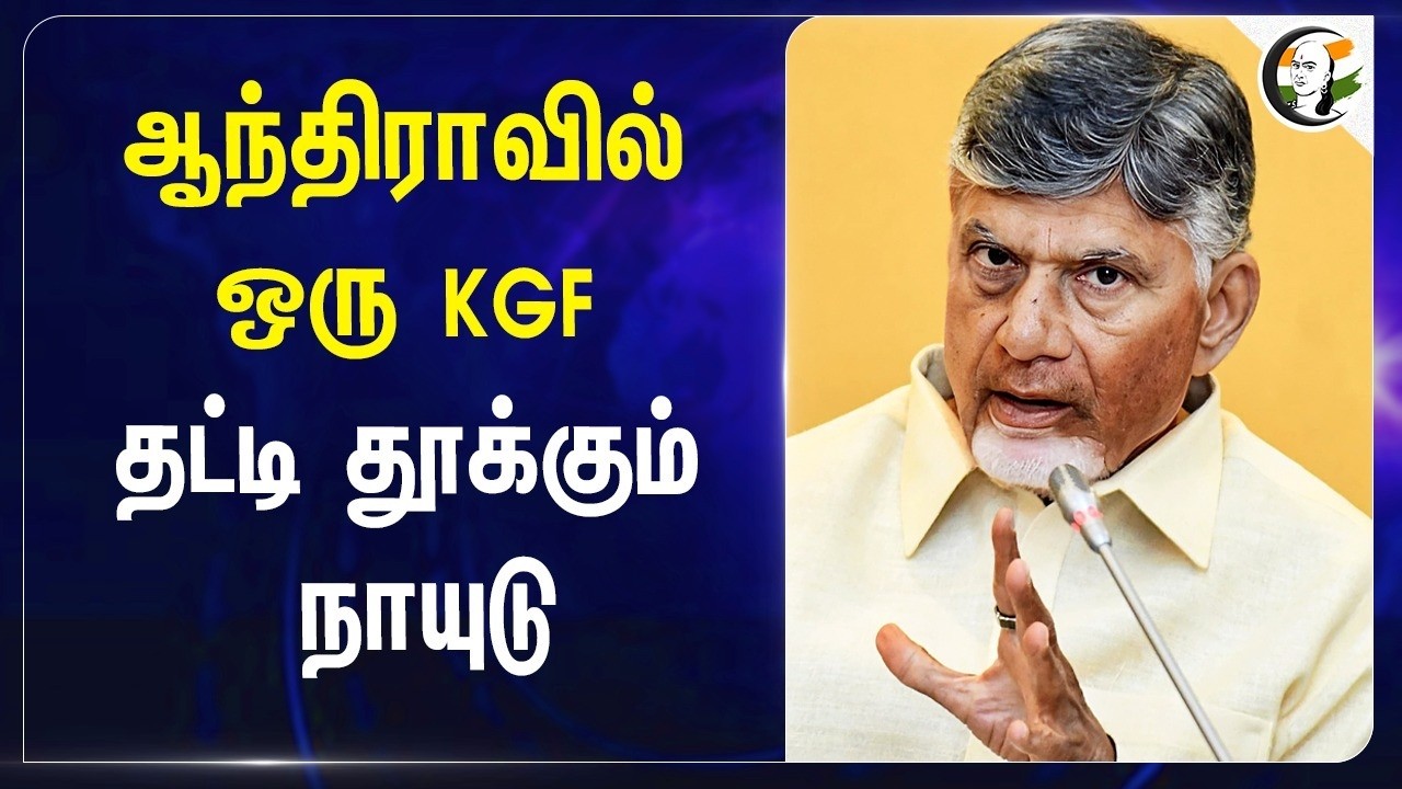 ⁣ஆந்திராவில் ஒரு KGF... தட்டி தூக்கும் Chandrababu Naidu | Gold Reserve | India | Gold Mining