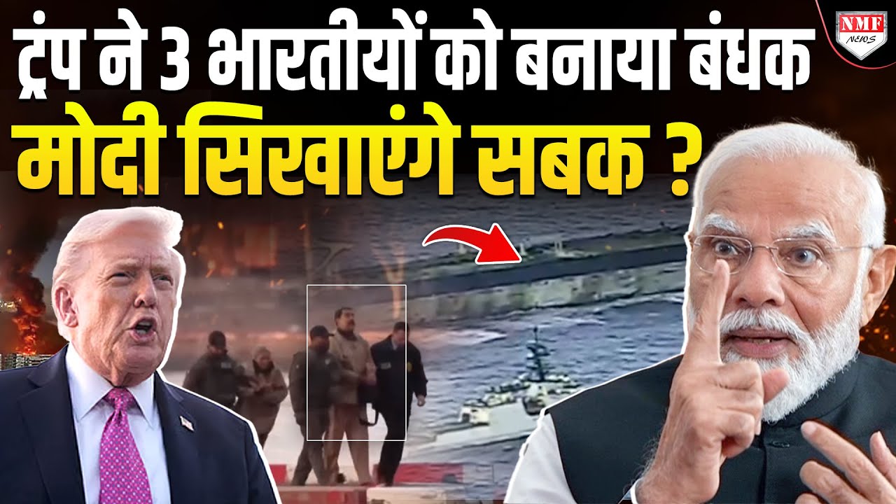 Trump ने 3 भारतीयों के साथ की कायराना हरकत ! रूसी जहाज़ के साथ बनाया बंधक, Modi उठाएंगे कदम ?