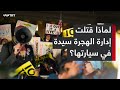 جريمة جديدة توثق قتل إدارة الهجرة والجمارك الأمريكية سيدة في مينيابوليس داخل سيارتها فماذا حدث