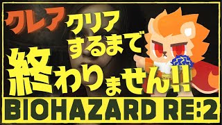 『BIOHAZARD RE:2』バイオハザード RE:2 クレアクリアするまで終われまテン!!! / Astel Leda
