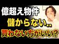 【不動産投資】億物件が儲からない理由