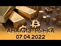 АНАЛИЗ РЫНКА 07.04.2022/ДОЛЛАР/НЕФТЬ/БИТКОИН/РУБЛЬ/RTS/ЗОЛОТО/S&amp;P 500/EURUSD