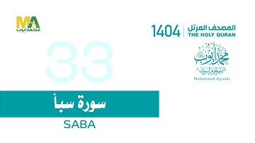 33 - سورة سبأ - من المصحف المرتل 1404   الشيخ محمد أيوب رحمه الله