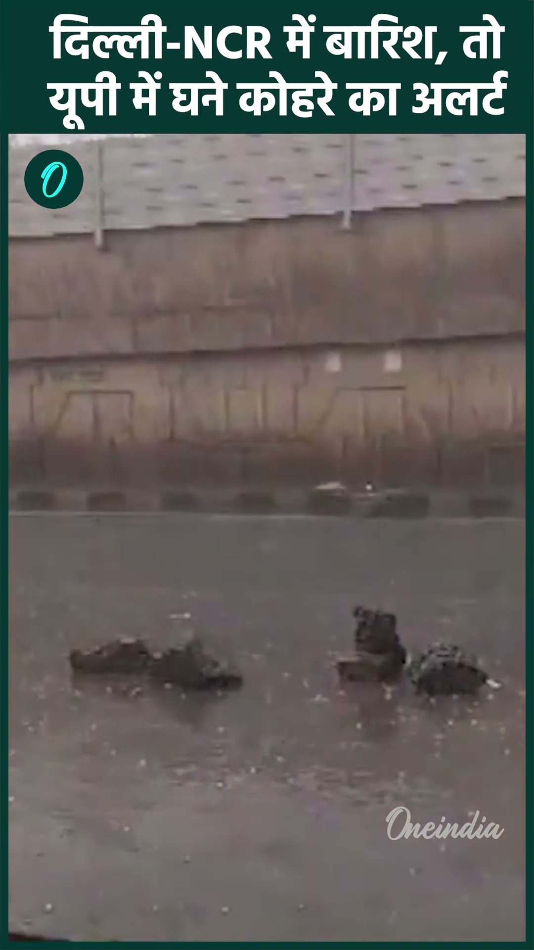 Weather Update: Delhi-NCR में बारिश का Alert जारी, उत्तर भारत घना कोहरा | वनइंडिया हिंदी #Shorts