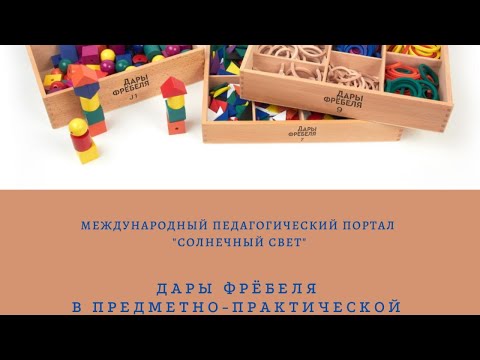 Вебинар "Дары Фрёбеля в предметно-практической деятельности дошкольного учреждения"