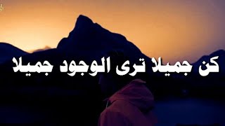 أيهذا الشاكي ومابك داء ** كن جميلا ترى الوجود جميلا| ايليا ابو ماضي