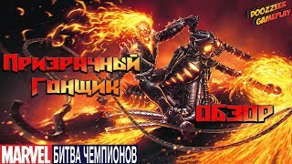 Обзор Призрачный Гонщик | Марвел Битва Чемпионов | Ghost Rider l Mcoc Mbch