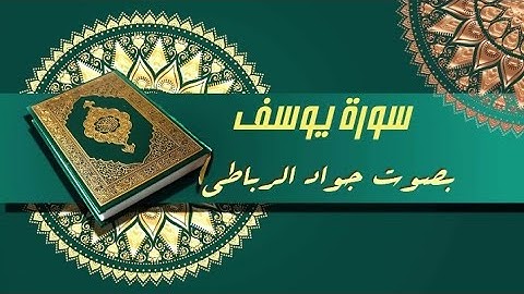 سورة يوسف بصوت القارئ جواد الرباطي