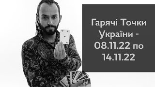 Гарячі Точки України - Циганський Прогноз  на Тиждень - 08.11 - 14.11 - «Древо Життя»