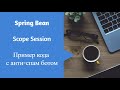 Spring Bean Scope Session Пример для спам бота