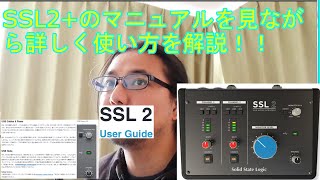 SSL2+(Solid State Logic製オーディオインターフェース)のマニュアルを見ながら詳しく使い方を解説してみます！