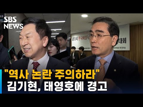 김기현, &amp;#39;김구 발언&amp;#39; 태영호에 경고…&amp;quot;<strong>역사</strong> 논란 주의하라&amp;quot; / <strong>SBS</strong>