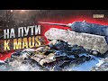 НА ПУТИ К MAUS #2 / СТРИМ WORLD OF TANKS