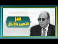 من فواكه القرآن الكريم سر التعبير بالإنزال فى الآية ٢٤ من سورة القصص 