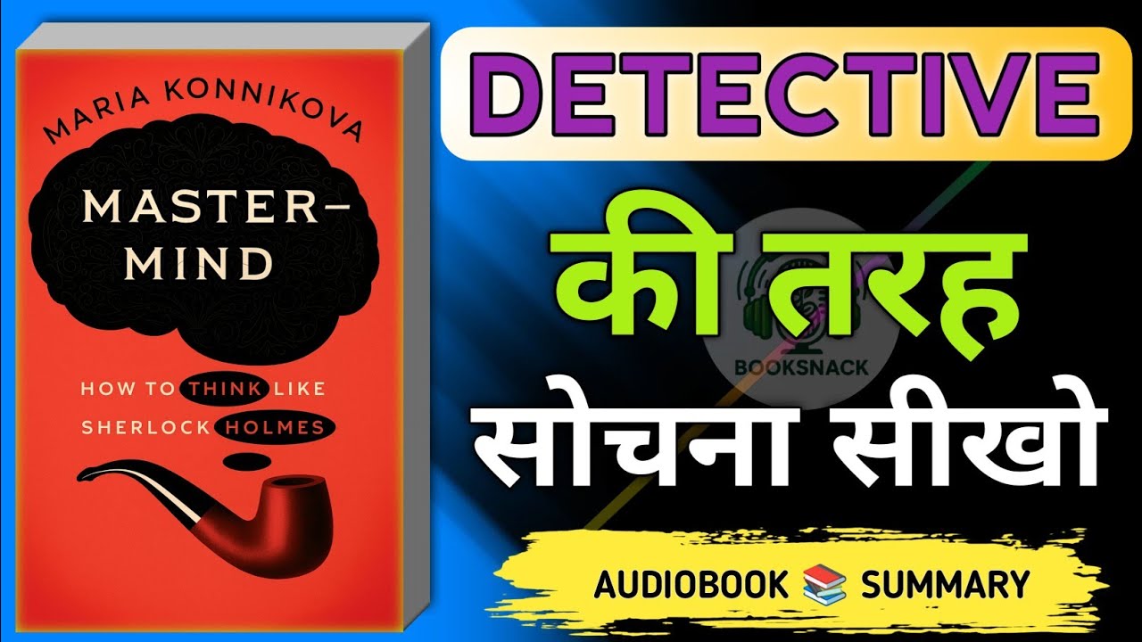 Mastermind By Maria Konnikova | DETECTIVE की तरह सोचना सीखो | Booksnack