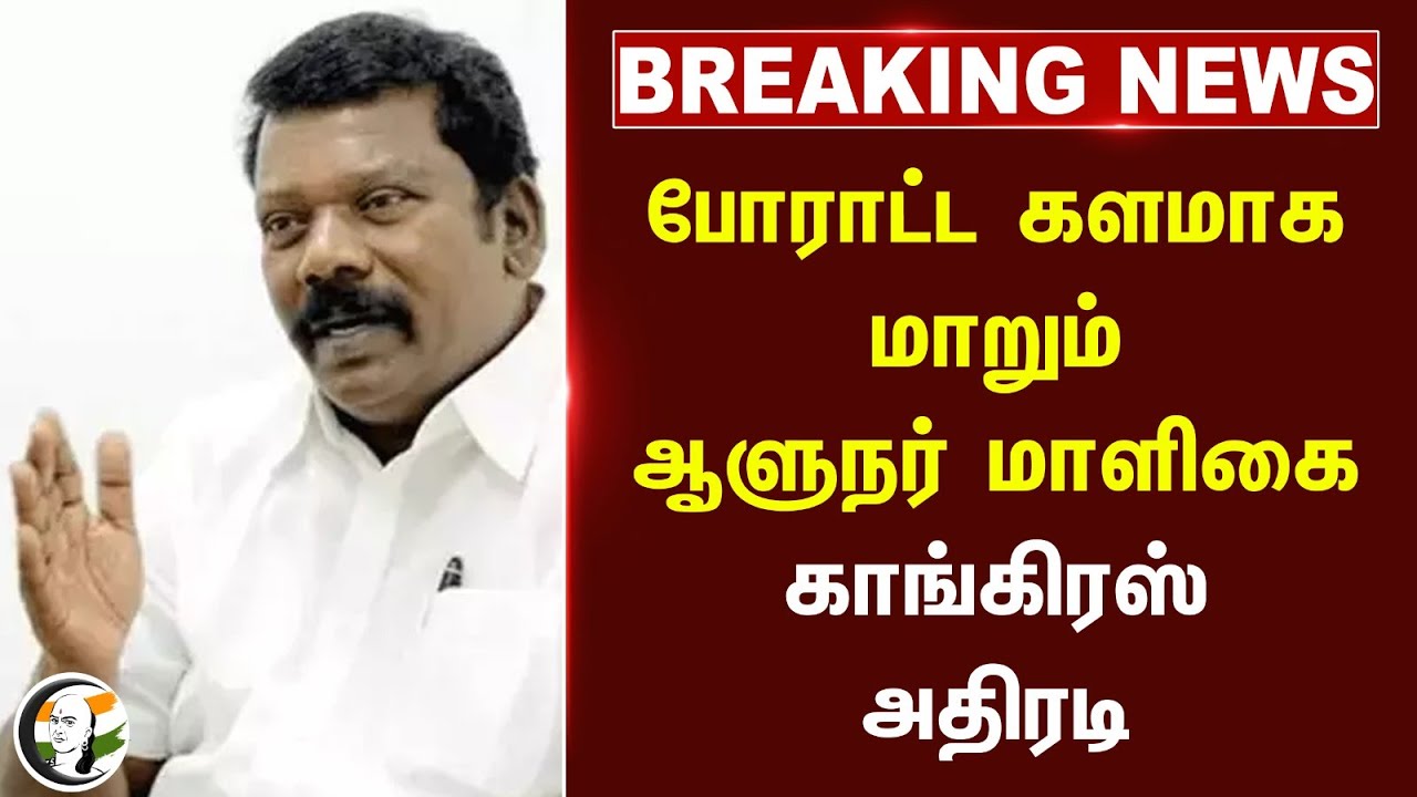 #Breaking : போராட்ட களமாக மாறும் TN Raj Bhavan.. Selvaperunthagai அதிரடி | Congress | RN Ravi